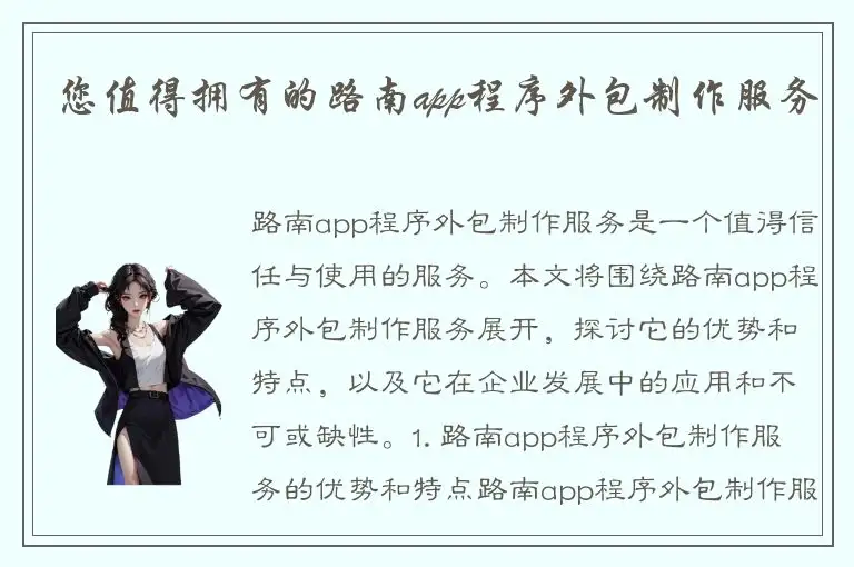 您值得拥有的路南app程序外包制作服务