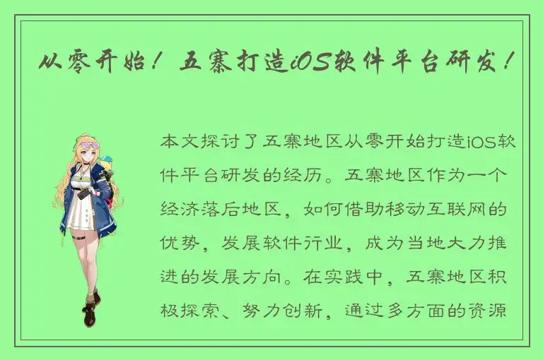 从零开始！五寨打造iOS软件平台研发！