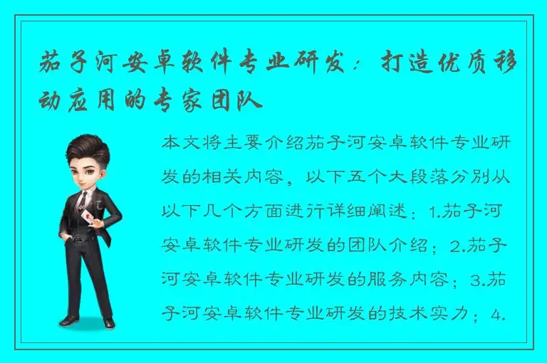 茄子河安卓软件专业研发：打造优质移动应用的专家团队