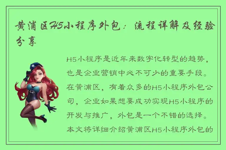黄浦区H5小程序外包：流程详解及经验分享