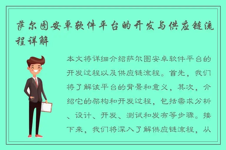 萨尔图安卓软件平台的开发与供应链流程详解