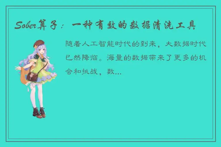 Sober算子：一种有效的数据清洗工具