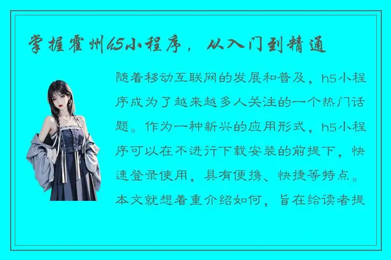 掌握霍州h5小程序，从入门到精通