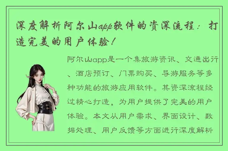 深度解析阿尔山app软件的资深流程：打造完美的用户体验！