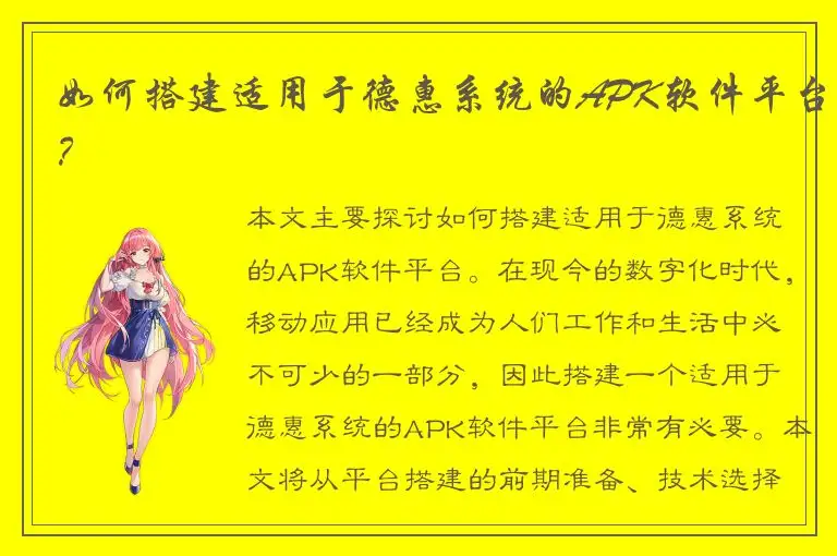 如何搭建适用于德惠系统的APK软件平台？