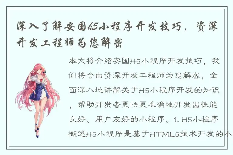 深入了解安国h5小程序开发技巧，资深开发工程师为您解密