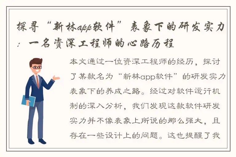 探寻“新林app软件”表象下的研发实力：一名资深工程师的心路历程