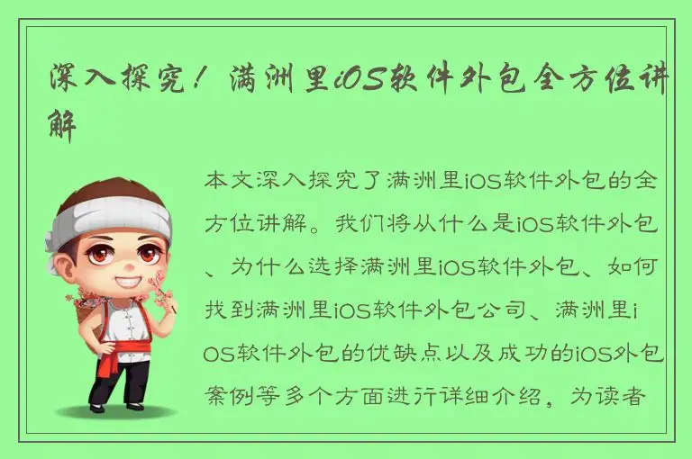深入探究！满洲里iOS软件外包全方位讲解