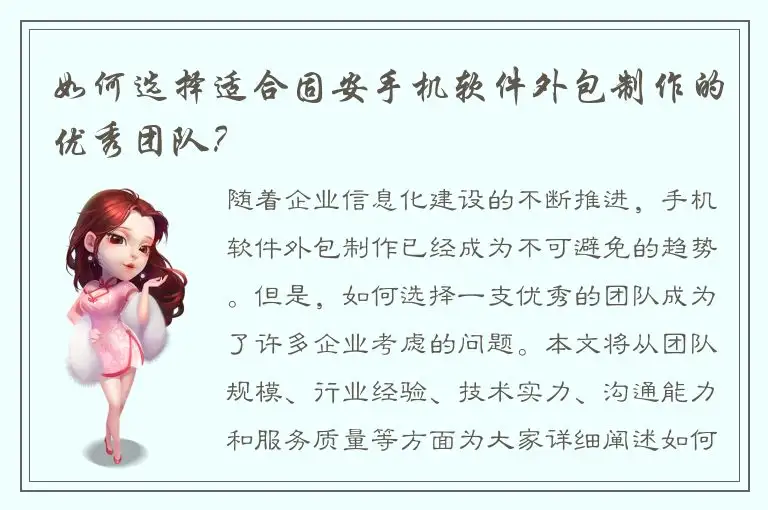 如何选择适合固安手机软件外包制作的优秀团队？