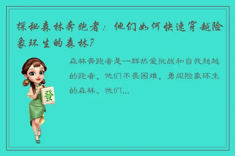 探秘森林奔跑者：他们如何快速穿越险象环生的森林？