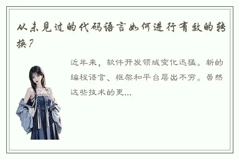 从未见过的代码语言如何进行有效的转换？