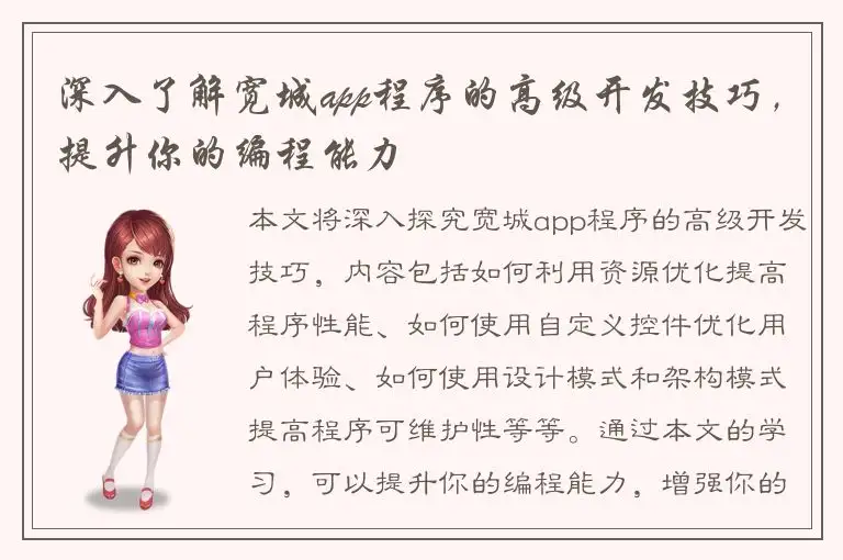 深入了解宽城app程序的高级开发技巧，提升你的编程能力