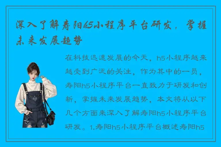 深入了解寿阳h5小程序平台研发，掌握未来发展趋势