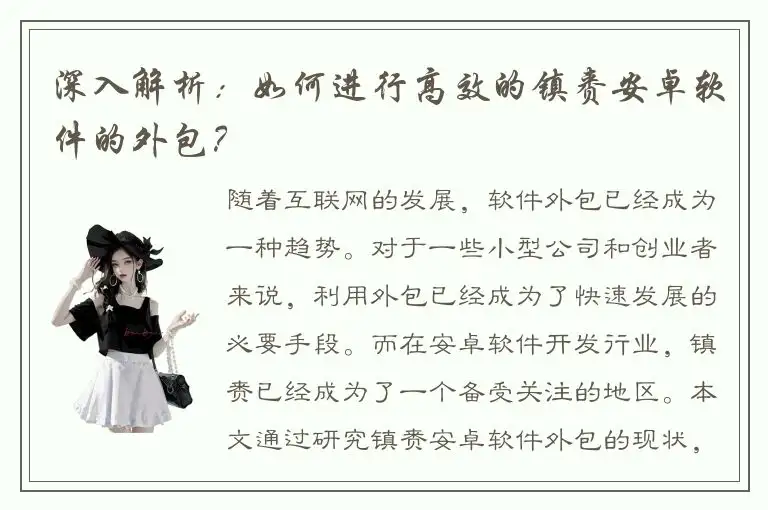 深入解析：如何进行高效的镇赉安卓软件的外包？