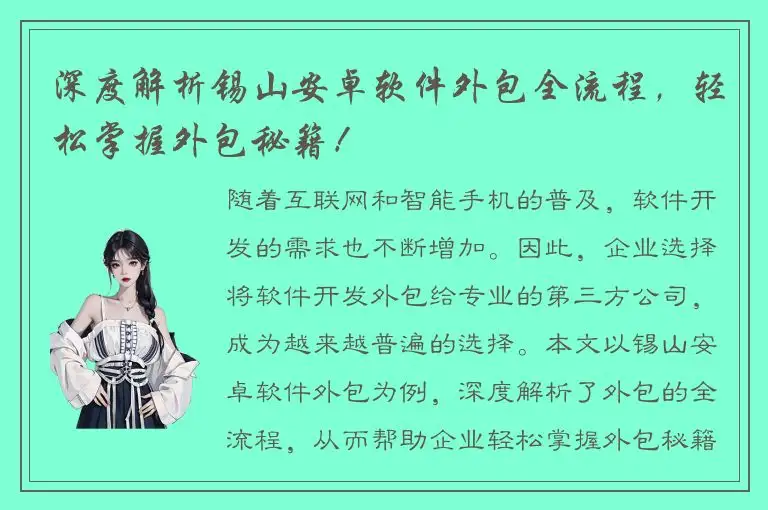 深度解析锡山安卓软件外包全流程，轻松掌握外包秘籍！