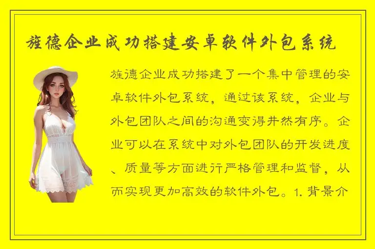 旌德企业成功搭建安卓软件外包系统