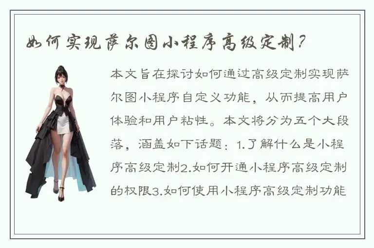如何实现萨尔图小程序高级定制？
