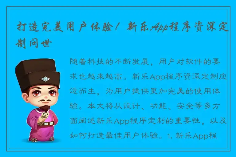 打造完美用户体验！新乐App程序资深定制问世