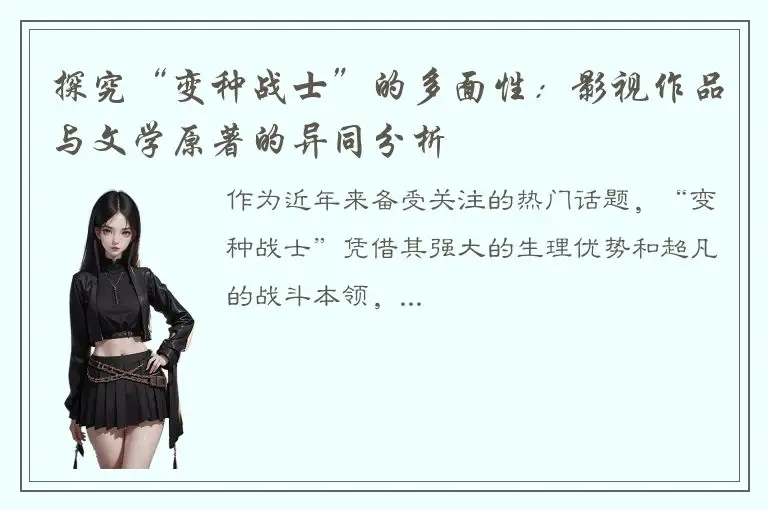 探究“变种战士”的多面性：影视作品与文学原著的异同分析