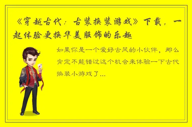 《穿越古代：古装换装游戏》下载，一起体验更换华美服饰的乐趣