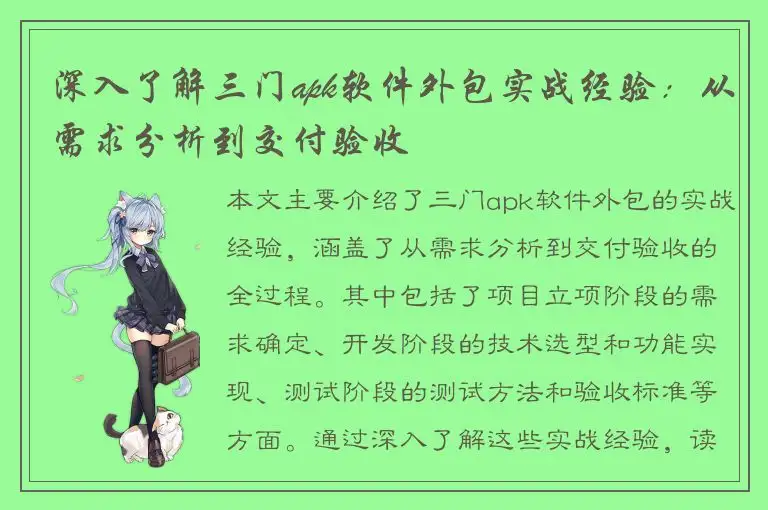 深入了解三门apk软件外包实战经验：从需求分析到交付验收