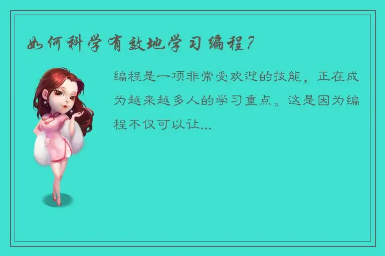 如何科学有效地学习编程？