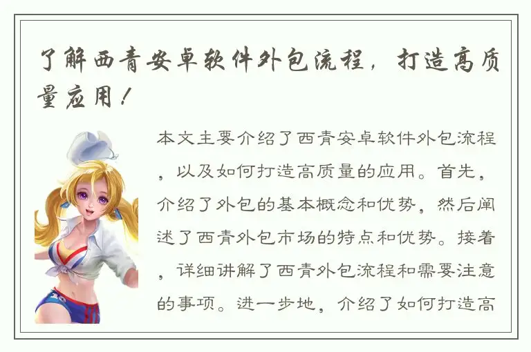 了解西青安卓软件外包流程，打造高质量应用！