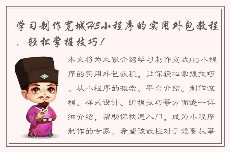 学习制作宽城H5小程序的实用外包教程，轻松掌握技巧！