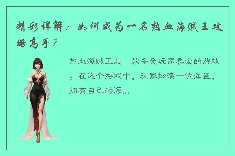 精彩详解：如何成为一名热血海贼王攻略高手？