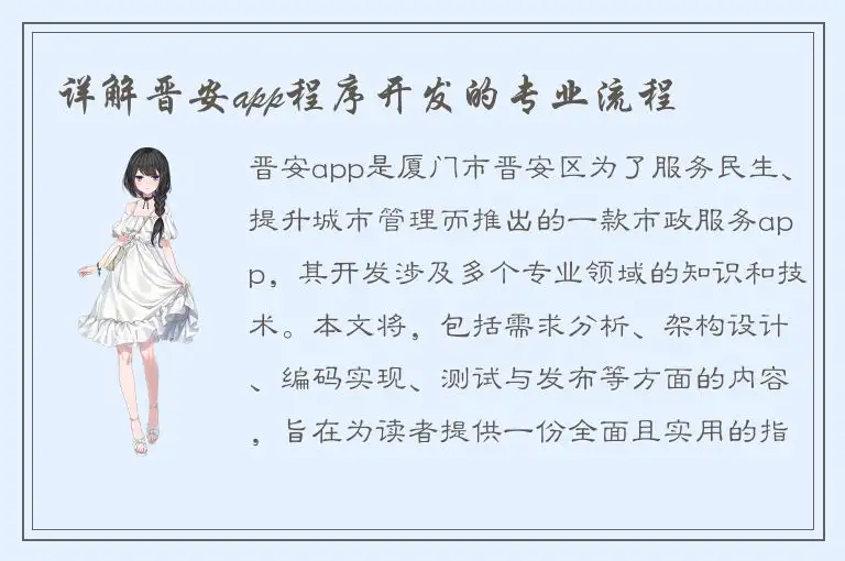 详解晋安app程序开发的专业流程