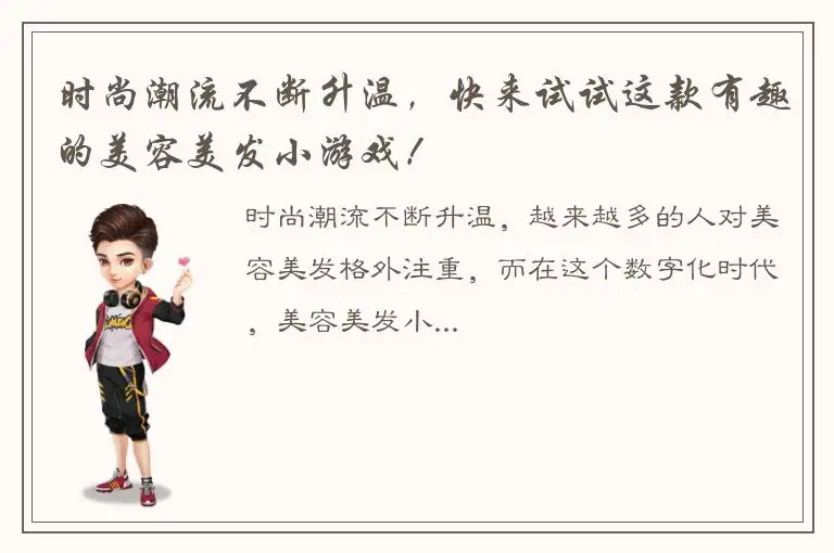 时尚潮流不断升温，快来试试这款有趣的美容美发小游戏！