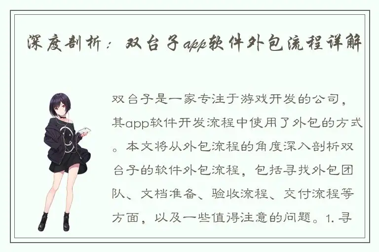 深度剖析：双台子app软件外包流程详解
