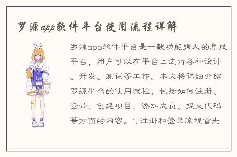 罗源app软件平台使用流程详解
