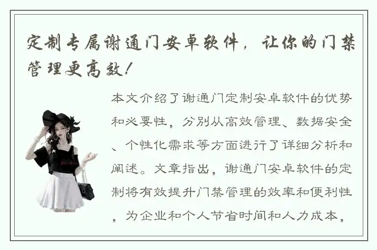 定制专属谢通门安卓软件，让你的门禁管理更高效！