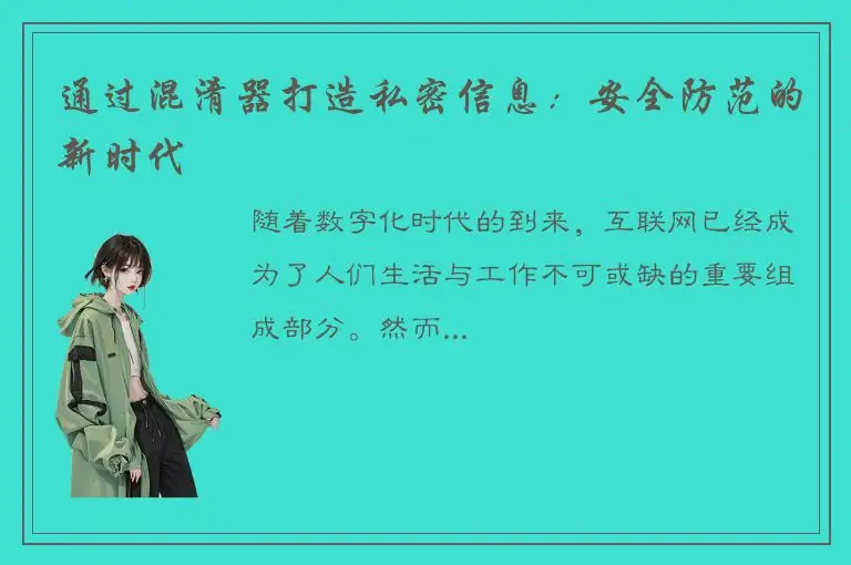 通过混淆器打造私密信息：安全防范的新时代