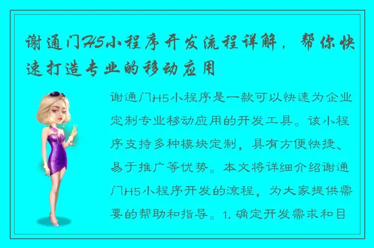 谢通门H5小程序开发流程详解，帮你快速打造专业的移动应用