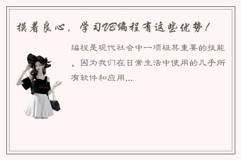 摸着良心，学习VB编程有这些优势！