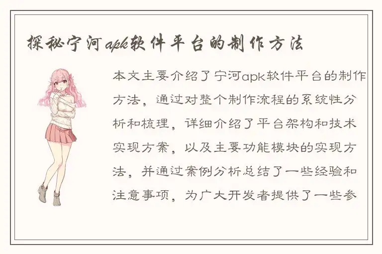 探秘宁河apk软件平台的制作方法
