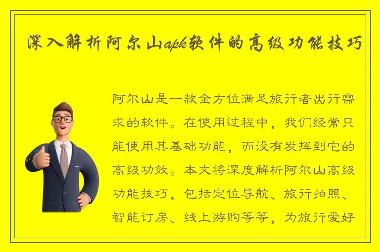 深入解析阿尔山apk软件的高级功能技巧