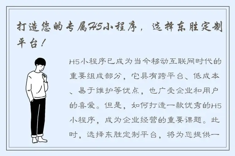 打造您的专属H5小程序，选择东胜定制平台！