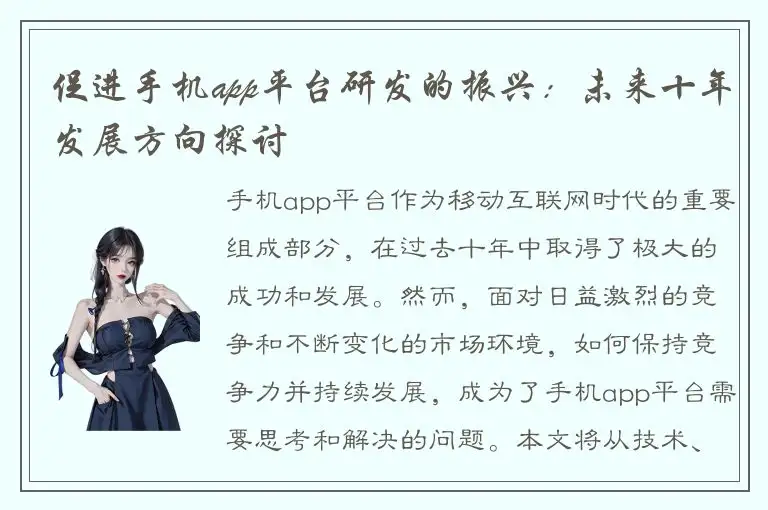 促进手机app平台研发的振兴：未来十年发展方向探讨