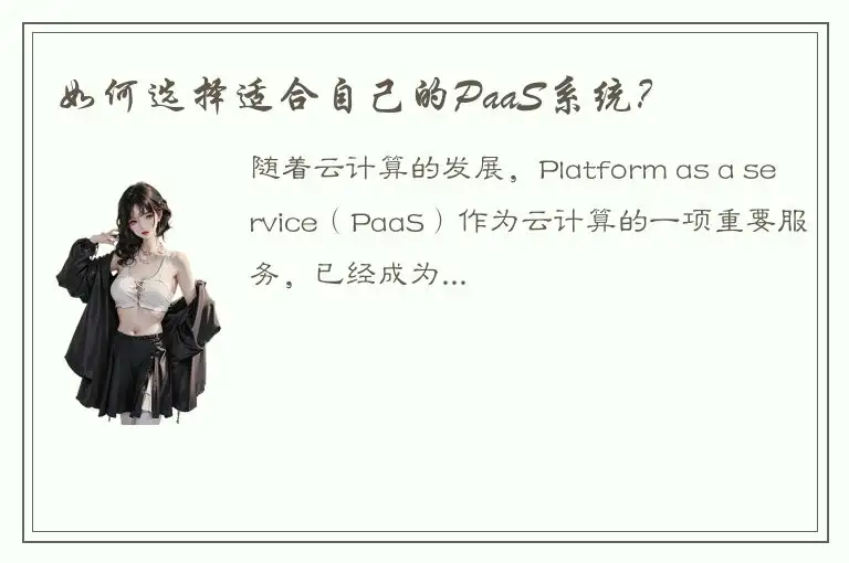如何选择适合自己的PaaS系统？