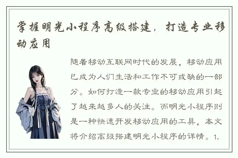 掌握明光小程序高级搭建，打造专业移动应用
