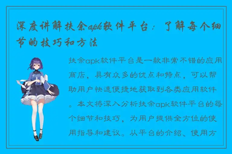 深度讲解扶余apk软件平台：了解每个细节的技巧和方法
