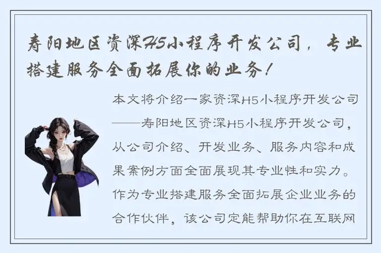 寿阳地区资深H5小程序开发公司，专业搭建服务全面拓展你的业务！