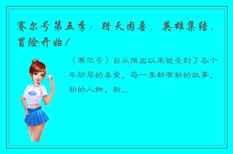 赛尔号第五季：猎天困兽，英雄集结，冒险开始！