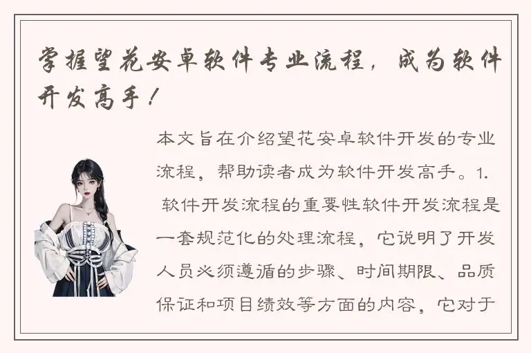 掌握望花安卓软件专业流程，成为软件开发高手！