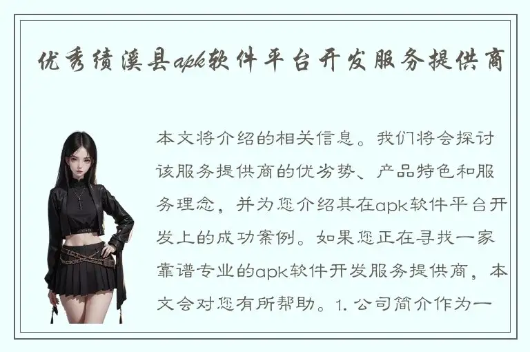 优秀绩溪县apk软件平台开发服务提供商