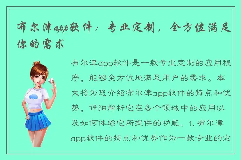 布尔津app软件：专业定制，全方位满足你的需求
