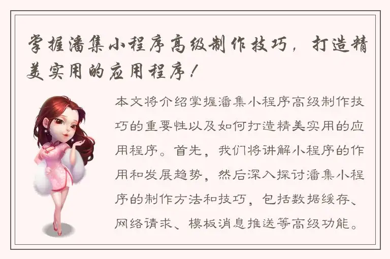 掌握潘集小程序高级制作技巧，打造精美实用的应用程序！